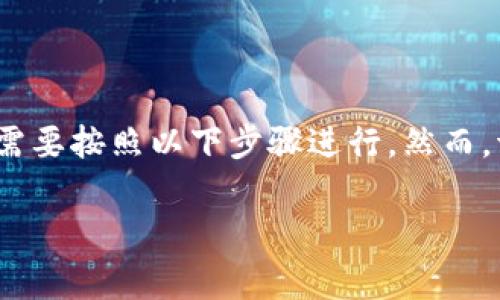 要更改Tokenim或任何其他基于区块链的代币的地址,通常需要按照以下步骤进行。然而,请注意,具体步骤可能因不同区块链平台和代币的特点而异:
### 如何在Tokenim中更改地址?详解方法与注意事项