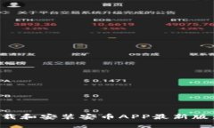 如何轻松下载和安装安币APP最新版：一