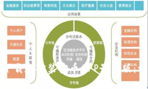 如何轻松下载和安装安币APP最新版:一步步指南