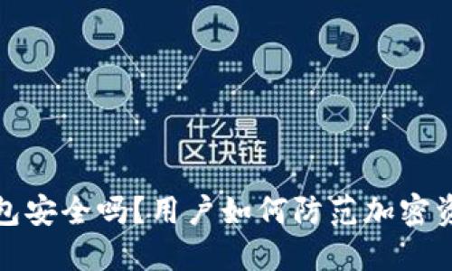 TP冷钱包安全吗?用户如何防范加密资产被盗