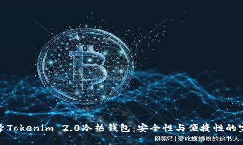 深入探索Tokenim 2.0冷热钱包:安全性与便捷性的完美结合