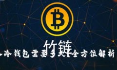 热钱包转入冷钱包需要多久？全方位解