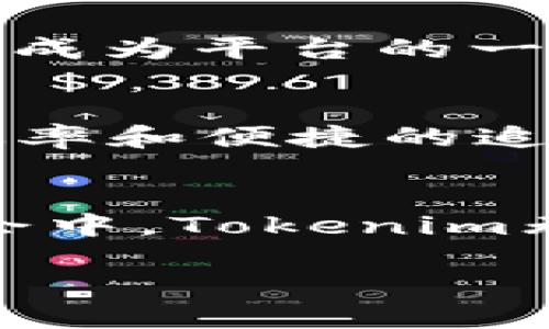 Tokenim：无需注册的数字资产管理新体验
Tokenim, 数字资产, 无需注册, 区块链/guanjianci

引言：数字资产管理的新时代
在当今数字经济飞速发展的时代，越来越多的人开始关注数字资产的管理与投资。而Tokenim作为一款新兴的平台，以其独特的“无需注册”特点，为用户提供了一种新颖而便利的资产管理体验。正如古人所说：“一日之计在于晨”，掌握趋势与机遇的关键在于早一步的探索。本文将深入探讨Tokenim的功能优势、用户体验及其在数字资产管理领域的未来前景。

Tokenim的核心特点
Tokenim的最大亮点在于其无需注册的独特机制。用户只需下载应用程序，无需繁琐的注册流程，就能立即访问和管理自己的数字资产。这种体验简直是为那些厌倦了繁杂手续的人提供了松了一口气的选择。正如我们生活中常说的“便宜没好货”，再便宜的门槛也能让人却步，而Tokenim则让你轻松入门，真正实现了“以用户为中心”。

安全性：用户信任的保障
在数字资产日益受到重视的今天，安全性的重要性不言而喻。Tokenim通过区块链技术确保用户资金的安全，并采取多重加密措施防止黑客攻击和数据泄露。就像我们常说的“好事不出门，坏事传千里”，一旦产生安全问题，用户的信任便会尽毁，而Tokenim深知这一点，因此不断更新和强化安全防护措施，以保障用户的资金安全。

用户界面：直观而友好的体验
Tokenim的用户界面设计，避免了复杂的图形与冗余的信息，让用户能够迅速找到所需功能。构建用户友好的体验正如“鱼与熊掌不可兼得”一般，Tokenim在美观与实用之间找到了平衡。无论是新手还是经验丰富的投资者，都能轻松驾驭这一平台。

功能丰富：不止于资产管理
Tokenim不仅限于基本的资产管理功能，它还集成了市场分析、即时交易、资产跟踪等多种实用工具。就像俗话说的“工欲善其事，必先利其器”，拥有良好的工具能让投资者事半功倍。Tokenim提供的丰富功能，无疑为用户的投资决策提供了有力的数据支持。

社区与支持：立足本地化
Tokenim重视用户社区的建设，提供多种支持渠道，确保用户在遇到问题时能得到及时帮助。在这个信息高速发展的时代，“众人拾柴火焰高”，用户之间的交流与经验分享也成为平台的一部分。通过论坛、社交媒体等形式，Tokenim为用户创造了一个良好的互动环境，这也是其近年来用户增长的重要因素。

前景展望：数字资产管理的未来
随着数字资产的普及和区块链技术的不断发展，Tokenim预计将会在用户群体中越来越受欢迎。它不仅满足了市场对便捷、快速、安全的资产管理需求，更迎合了现代人对效率和便捷的追求。正所谓“行胜于言”，Tokenim的每一步都在证明，其在数字资产管理领域的潜力无限。

总结：Tokenim的独特价值
综上所述，Tokenim以其“无需注册”的便捷性，安全性，友好的用户体验，丰富的功能及良好的社区支持，成为了用户数字资产管理的优选工具。在当前数字化进程加快的社会中，Tokenim无疑在引领着数字资产管理的新潮流。期待随着时间的推移，它能够带给我们更多惊喜的同时，也希望每一位用户能在这个平台上实现自己的财富增值梦想。 

如同那句老话：“不怕慢，就怕站”，在数字资产的路上，我们每一个人都应该勇敢迈出自己的步伐。而Tokenim，正是我们的起点。