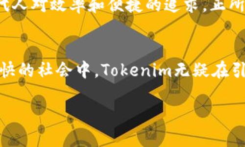 Tokenim：无需注册的数字资产管理新体验
Tokenim, 数字资产, 无需注册, 区块链/guanjianci

引言：数字资产管理的新时代
在当今数字经济飞速发展的时代，越来越多的人开始关注数字资产的管理与投资。而Tokenim作为一款新兴的平台，以其独特的“无需注册”特点，为用户提供了一种新颖而便利的资产管理体验。正如古人所说：“一日之计在于晨”，掌握趋势与机遇的关键在于早一步的探索。本文将深入探讨Tokenim的功能优势、用户体验及其在数字资产管理领域的未来前景。

Tokenim的核心特点
Tokenim的最大亮点在于其无需注册的独特机制。用户只需下载应用程序，无需繁琐的注册流程，就能立即访问和管理自己的数字资产。这种体验简直是为那些厌倦了繁杂手续的人提供了松了一口气的选择。正如我们生活中常说的“便宜没好货”，再便宜的门槛也能让人却步，而Tokenim则让你轻松入门，真正实现了“以用户为中心”。

安全性：用户信任的保障
在数字资产日益受到重视的今天，安全性的重要性不言而喻。Tokenim通过区块链技术确保用户资金的安全，并采取多重加密措施防止黑客攻击和数据泄露。就像我们常说的“好事不出门，坏事传千里”，一旦产生安全问题，用户的信任便会尽毁，而Tokenim深知这一点，因此不断更新和强化安全防护措施，以保障用户的资金安全。

用户界面：直观而友好的体验
Tokenim的用户界面设计，避免了复杂的图形与冗余的信息，让用户能够迅速找到所需功能。构建用户友好的体验正如“鱼与熊掌不可兼得”一般，Tokenim在美观与实用之间找到了平衡。无论是新手还是经验丰富的投资者，都能轻松驾驭这一平台。

功能丰富：不止于资产管理
Tokenim不仅限于基本的资产管理功能，它还集成了市场分析、即时交易、资产跟踪等多种实用工具。就像俗话说的“工欲善其事，必先利其器”，拥有良好的工具能让投资者事半功倍。Tokenim提供的丰富功能，无疑为用户的投资决策提供了有力的数据支持。

社区与支持：立足本地化
Tokenim重视用户社区的建设，提供多种支持渠道，确保用户在遇到问题时能得到及时帮助。在这个信息高速发展的时代，“众人拾柴火焰高”，用户之间的交流与经验分享也成为平台的一部分。通过论坛、社交媒体等形式，Tokenim为用户创造了一个良好的互动环境，这也是其近年来用户增长的重要因素。

前景展望：数字资产管理的未来
随着数字资产的普及和区块链技术的不断发展，Tokenim预计将会在用户群体中越来越受欢迎。它不仅满足了市场对便捷、快速、安全的资产管理需求，更迎合了现代人对效率和便捷的追求。正所谓“行胜于言”，Tokenim的每一步都在证明，其在数字资产管理领域的潜力无限。

总结：Tokenim的独特价值
综上所述，Tokenim以其“无需注册”的便捷性，安全性，友好的用户体验，丰富的功能及良好的社区支持，成为了用户数字资产管理的优选工具。在当前数字化进程加快的社会中，Tokenim无疑在引领着数字资产管理的新潮流。期待随着时间的推移，它能够带给我们更多惊喜的同时，也希望每一位用户能在这个平台上实现自己的财富增值梦想。 

如同那句老话：“不怕慢，就怕站”，在数字资产的路上，我们每一个人都应该勇敢迈出自己的步伐。而Tokenim，正是我们的起点。