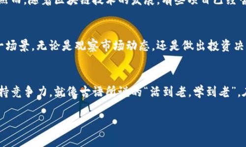   如何查询区块链地址信息，探秘区块链背后的故事 / 

 guanjianci 区块链, 地址查询, 加密货币, 区块链浏览器 /guanjianci 

引言：区块链的魅力与神秘
在这个数字化转型的时代，区块链技术已然成为了重要的趋势。作为一种去中心化的分布式账本技术，区块链为我们提供了透明且可追溯的交易记录。然而，尽管区块链的架构及其潜在的应用已广为人知，许多人仍然对如何查询区块链地址信息感到迷茫。其实，只要掌握一定的方法与技巧，查询区块链地址的信息就能变得简单得多。

什么是区块链地址？
在深入查询之前，首先要理解区块链地址的概念。区块链地址就像是数字世界中的银行账号，是用来接收和发送加密货币的唯一标识符。对于大多数加密货币而言，地址通常是由一长串字母和数字组成的一串字符串。这些地址是公开的，这意味着任何人都能查看与这个地址相关的交易记录。

区块链浏览器：你的查询工具
查询区块链地址信息最便捷的方法是利用区块链浏览器。区块链浏览器是一种网站或应用程序，专门用于查阅区块链上的交易记录、地址余额以及其他相关信息。市面上有多个区块链浏览器可供选择，比如 Etherscan（以太坊）、Blockchain.info（比特币）、BscScan（币安智能链）等。

如何使用区块链浏览器查询
查询流程其实相当简单，以下是基本步骤：
ol
  listrong访问区块链浏览器：/strong根据你要查询的币种，选择合适的浏览器。例如，如果你要查询比特币地址的信息，访问 Blockchain.info。/li
  listrong输入地址：/strong在浏览器的搜索框中，输入你要查询的区块链地址，点击搜索图标。/li
  listrong查看信息：/strong查询结果将展示与该地址相关的详细信息，包括交易记录、余额及相关确认信息等。/li
/ol

交易记录的解析
在区块链浏览器中，交易记录通常会显示每一笔交易的详细信息。你可以看到发送者和接收者的地址、交易金额、交易的时间戳以及区块高度等信息。像“日出而作，日落而息”一样，区块链的每一笔交易都有其独特的时间印记，反映了数字货币世界的生机与活力。

地址余额的监测
另一个可以查询的重要信息就是地址的余额。通过查看余额，你可以知道这个地址目前拥有多少加密货币。需要说明的是，余额的查询是公开的，任何人都可以随时了解一个地址的资产状况。正如谚语所说：“小心行事，才能长久”，在使用和管理数字资产时，了解余额也能帮助你做出更明智的投资决定。

区块链地址的隐私性
虽然区块链提供了透明性，但这并不意味着用户的私人信息被暴露。区块链地址本身并不包含用户的真实身份，仅仅是一个数字钱包的标识符。然而，随着区块链技术的发展，有些项目已经尝试引入隐私保护机制，使用户的交易信息更加匿名化。

汇总：你准备好查询区块链地址信息了吗？
在这个数字经济飞跃发展的时代，区块链技术正深刻地改变我们的生活，而掌握如何查询区块链地址信息，能够帮助我们更好地理解和参与这一场景。无论是观察市场动态，还是做出投资决策，利用区块链浏览器进行查询都是一个不可或缺的技能。

结尾：深入探索区块链的无尽可能
区块链不仅仅是一种新技术，更是一种思维方式。它蕴含着无限的可能性和潜力。在这个不断发展的领域中，学习和应用新知识将使你在其中保持竞争力。就像古语所说的“活到老，学到老”，在区块链的世界里，只有不断追求知识的人，才能把握住机遇，把事业推向更高的峰峰。

希望以上信息能对你有所帮助，今后在查询区块链地址信息时，能如鱼得水，把握住数字货币经济的脉络，乘风破浪，驶向财富的彼岸。