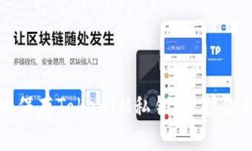 如何安全地保存TokenIM私钥：保护你的数字资产