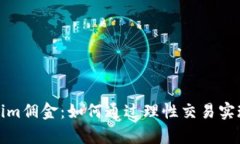 解密Tokenim佣金：如何通过理性交易实