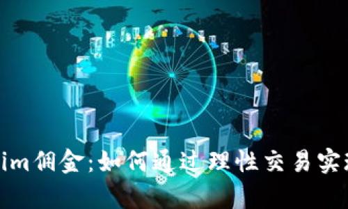 解密Tokenim佣金：如何通过理性交易实现财富增值