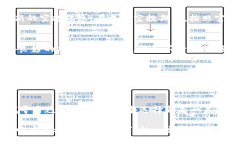 jiaoti了解TokenIM相关空投：如何抓住投资机遇？/jiaoti  
TokenIM, 空投, 加密货币, 投资机会/guanjianci  

引言：加密世界的新风口  
在当今这个瞬息万变的加密货币市场，空投（Airdrop）已经成为投资者获取新代币和参与项目的重要方式之一。TokenIM作为一个新兴的加密钱包，伴随着一系列的空投活动而引起了广泛关注。那么，什么是TokenIM？它的空投又是如何运作的呢？让我们一探究竟。  

TokenIM：加密货币的新宠  
TokenIM是一个多功能的加密钱包，旨在为用户提供安全、便捷的数字资产管理体验。用户可以在TokenIM中轻松存储、发送和接收各种加密货币，同时还集成了去中心化交易所的功能，使得交易更为便捷。随着加密行业的发展，TokenIM不断推出新的功能，以满足用户不断变化的需求，正如古话所说：“不进则退”，只有不断创新，才能在激烈的竞争中立于不败之地。  

空投的定义与意义  
空投即将数字货币直接分发给用户的一种营销手段，通常用于提升项目的知名度、吸引用户入驻、或鼓励用户使用其平台。空投可以被视为一种“免费赠礼”，不仅可以刺激市场活跃度，亦能让用户在不投资的情况下，轻松获得新的代币。这无疑是一种双赢的局面，正如老话说的：“白捡的总是赚的。”  

TokenIM的空投活动  
TokenIM定期举办空投活动，为新用户注册、现有用户使用其服务或参与特定任务的方式发放代币。投资者只需按照要求完成简单的步骤，便可获得相应的奖励。例如，通过在社交媒体上分享TokenIM的信息，或邀请朋友注册便可获得代币奖励。这样的策略不仅增强了用户的参与感，也为推广TokenIM赢得了更多的曝光率。  

如何参与TokenIM的空投活动？  
参与TokenIM的空投活动通常分为几个步骤。首先，用户需要下载并注册TokenIM钱包，创建一个帐户。接下来，用户可以关注TokenIM的官方社交媒体账号，获取最新的空投信息。在参与空投期间，按照官方规则完成指定任务（例如，转发特定内容、评论、点赞等），便可以获得空投奖励。  

空投的风险与注意事项  
尽管空投活动提供了一种获取代币的机会，但风险也不可忽视。用户在参与空投时，应仔细阅读活动规则，确保不会泄露个人信息或遭遇到诈骗。此外，建议选择信誉良好的项目进行投资，避免不必要的损失。正如那句老话：“贪心不足蛇吞象”，每一个空投都需要保持理智和冷静。  

总结：抓住机遇，理性投资  
随着TokenIM空投活动的不断推出，越来越多的投资者将目光投向这个新的投资机会。空投不仅为用户提供了免费获得代币的途径，也是项目方推广自身的一种有效手段。然而，在享受这些优惠的同时，用户也要保持良好的投资心态，谨防不必要的风险。记住，“一日之计在于晨”，合理安排自己的投资策略，才能在加密市场中立于不败之地。  

后记：未来的投资之道  
随着加密货币市场的不断发展，我们相信TokenIM的未来将更加光明。通过对空投活动的深入了解，投资者不仅能够获得新的代币，更可以在这场数字资产革命中找寻自己的位置。每一个选择都是一扇通往未来的窗，打开它，去迎接一个崭新的世界。  

希望这篇文章能帮助你更好地理解TokenIM及其空投活动，让你在加密投资之路上更进一步，赚得更多的“钱”。如同一句民间谚语所说：“有志者，事竟成”，只要你心中有目标，努力去追求，就一定能在这个瞬息万变的市场中找到自己的立足之地。  