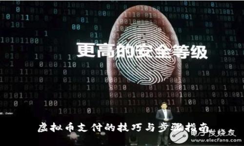 虚拟币支付的技巧与步骤指南