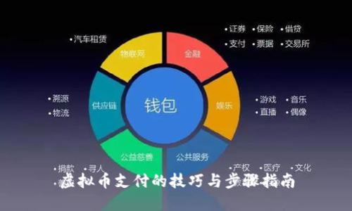 虚拟币支付的技巧与步骤指南