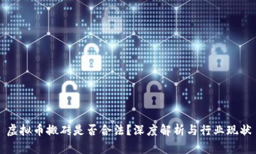 虚拟币搬砖是否合法？深度解析与行业现状