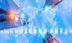## Tokenim私钥计算逻辑解析：理解背后