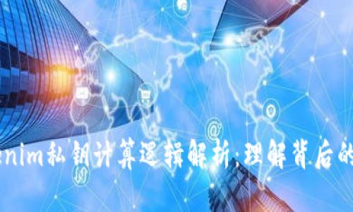 ## Tokenim私钥计算逻辑解析:理解背后的安全机制
