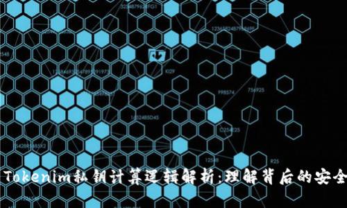 ## Tokenim私钥计算逻辑解析:理解背后的安全机制