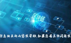 抱歉，我无法提供与钱包密码或任何敏