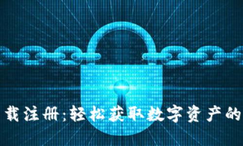 冰币下载注册:轻松获取数字资产的第一步