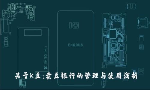 关于K豆:卖豆银行的管理与使用浅析
