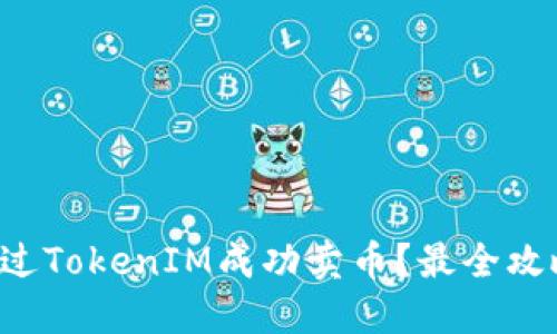如何通过TokenIM成功卖币?最全攻略曝光!