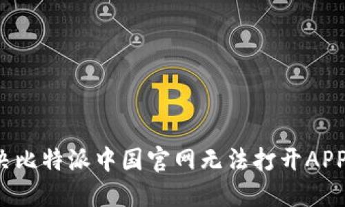 如何解决比特派中国官网无法打开APP的问题?