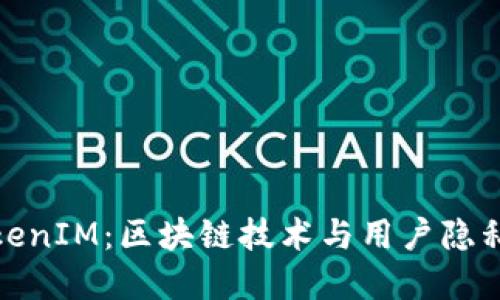 深入了解TokenIM：区块链技术与用户隐私的完美结合
