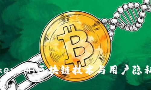 深入了解TokenIM：区块链技术与用户隐私的完美结合