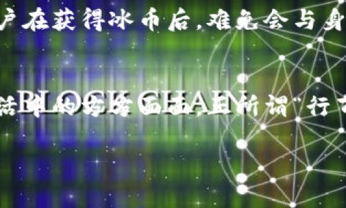 beiti如何查询你的冰币钱包地址？一分钟教你搞定！/beiti  
冰币, 钱包地址, 查询, 加密货币/guanjianci  

引言：数字货币的新时代  
在这个数字货币迅猛发展的时代，冰币（IceCoin）作为一种新兴的加密货币，正逐渐进入大众的视野。越来越多的人开始关注如何安全有效地使用冰币，其中钱包地址的查询显得尤为重要。正所谓“一日之计在于晨”，越早掌握这些知识，越能在未来的投资中占得先机。  

冰币是什么？  
冰币是一种基于区块链技术的加密货币，旨在解决传统金融体系中的一些痛点。通过去中心化的方式，冰币不仅提高了交易的安全性，还让用户能够在全球范围内自由转账，打破了时间和空间的限制。想象一下，像在茶余饭后聊聊天一样交流着财务，何其美妙！  

什么是钱包地址？  
在讲解如何查询冰币钱包地址之前，我们有必要了解一下“钱包地址”这一概念。钱包地址就像是你的银行账户号码，是进行加密货币交易的基础。一旦你拥有一个钱包地址，就意味着你可以接收和发送冰币。这个地址通常由一串数字和字母组成，被广泛应用于区块链网络中。其他人通过你的地址就可以在区块链上向你发送加密货币。  

为何需要查询钱包地址？  
查询钱包地址的重要性不可小觑。在交易过程中，错误的地址可能导致你的资产永久丢失，正如老话所说：“细节决定成败。”确保你输入正确的钱包地址，才能顺利完成交易。此外，了解如何查询地址，也能够帮助你更好地管理和保护你的资产。  

如何查询冰币钱包地址？  
查询冰币钱包地址并不复杂，以下为几个简单的步骤：  
ol  
listrong下载冰币钱包App/strong  
  首先，你需要下载一个可靠的冰币钱包App。可以在各大应用商店中找到，确保选择评价较高的应用。由于这可谓是你管理冰币的“金库”，使用的安全性至关重要。  
/li  
listrong创建或导入钱包/strong  
  如果你是新手，可以按照应用的指引创建一个新钱包；如果你之前已经有钱包，可以选择导入已有的钱包。在创建过程中，一定要妥善保管好密钥和助记词，这就像是你家里的钥匙，丢了可就是进不去啦！  
/li  
listrong找到你的钱包地址/strong  
  创建或者导入成功后，进入钱包界面，你会清楚地看到你的冰币钱包地址。通常在“接收”或“账户”选项中可以找到。  
/li  
listrong记录并备份/strong  
  找到钱包地址后，建议你将其记录下来，最好备份到一个安全的地方，以免遗忘。同时，可以考虑使用二维码生成工具，将钱包地址生成二维码，这样在进行交易时更加方便。  
/li  
/ol  

常见问题解答  
在使用冰币钱包的过程中，用户可能会遇到一些常见的问题，以下是一些解答：  
ul  
listrong问：冰币钱包地址可以共享吗？/strong  
  答：当然可以，钱包地址是用来接收冰币的，你完全可以将其在合法的范围内分享给他人。  
/li  
listrong问：我该如何确保我的钱包安全？/strong  
  答：确保你的密码复杂且保密，尽量开启双重验证，并定期备份钱包信息。这就像保护自己的“个人隐私”，一定要小心谨慎。  
/li  
listrong问：如何检查我的交易状态？/strong  
  答：你可以通过区块链浏览器输入你的钱包地址来查看所有与该地址相关的交易。这就好比在网上查账，透明又高效。  
/li  
/ul  

文化视角：数字货币与中国习俗的碰撞  
中国古语有云：“集腋成裘”，在这个数字货币日益兴盛的时代，投资者们都在试图“小投资，大回报”。不过，投资风险亦如荆棘丛生，切不可盲目追风。许多用户在获得冰币后，难免会与身份认同产生关联，不少年轻人则会把冰币作为社交状态的一种展示。正如朋友圈晒出火锅局的照片，背后彰显的是对生活态度的追求。  

结语：踏上冰币之旅  
在冰币的世界里，查询钱包地址只是入门的一小步，而走向更深层的理解则需要不断地探索和学习。未来，数字货币可能将深刻改变我们在社会、经济和生活中的方方面面。正所谓“行百里者半九十”，希望每位读者在了解冰币钱包地址及其使用的过程中，能为自己的投资之路启航。  

如果你还有其他关于冰币或是钱包地址的疑问，欢迎在下方留言，与我们共同探讨！  