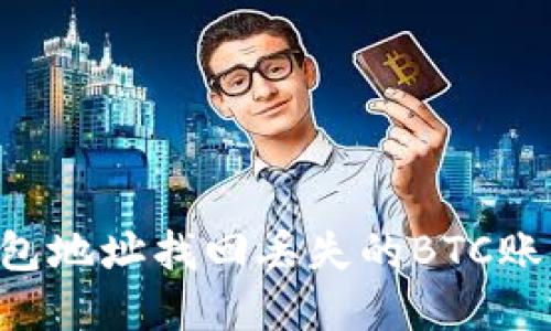 如何利用钱包地址找回丢失的BTC账号:实用指南