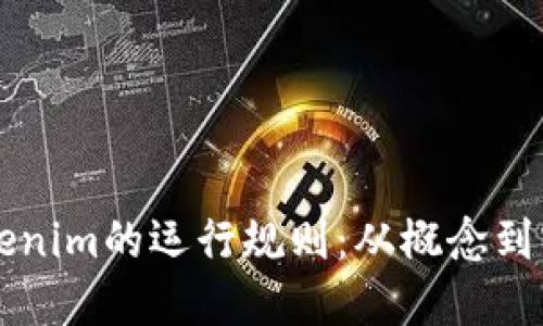 揭秘Tokenim的运行规则:从概念到实际应用