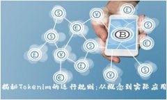揭秘Tokenim的运行规则：从概念到实际