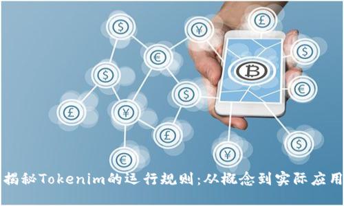 揭秘Tokenim的运行规则:从概念到实际应用