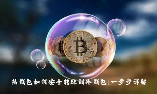 热钱包如何安全转账到冷钱包:一步步详解