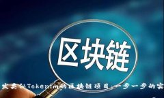 如何开发类似Tokenim的区块链项目：一