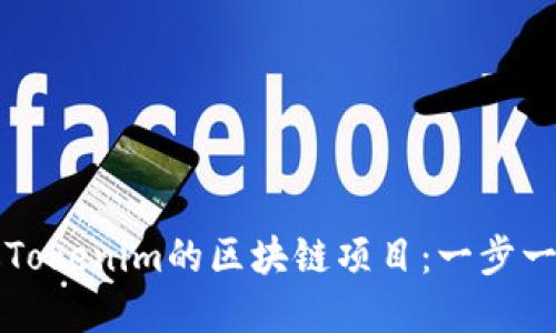 如何开发类似Tokenim的区块链项目:一步一步的实用指南