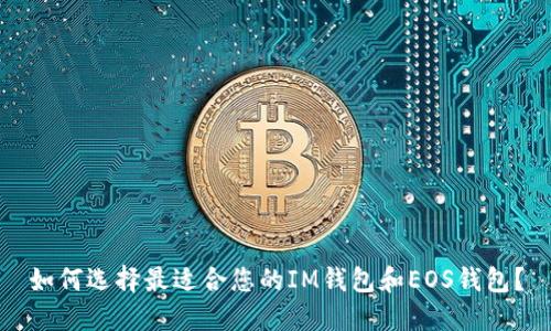 如何选择最适合您的IM钱包和EOS钱包?