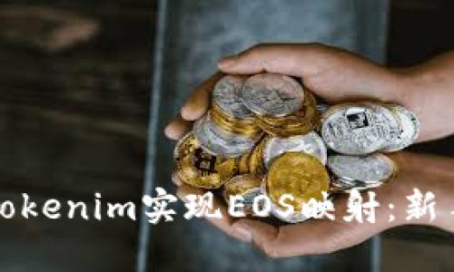 如何利用Tokenim实现EOS映射:新手完全指南