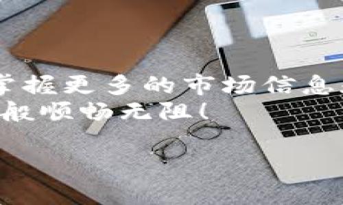   Tokenim如何转成人民币？ / 
 guanjianci Tokenim, 人民币, 数字货币, 转换 /guanjianci 

引言
在数字货币的浪潮中，Tokenim逐渐获得了不少用户的关注。然而，很多投资者在获得Tokenim后，可能会遇到一个问题：如何将它转成人民币呢？本文将深入探讨Tokenim转成人民币的方法，并结合相关的交易平台、手续费、市场动态等进行分析。

Tokenim简介
首先，我们来了解一下Tokenim。Tokenim是一种基于区块链技术的数字货币，具有去中心化、不可篡改等特点。在许多投资者眼中，它不仅是一种数字资产，也是一种新的投资渠道。正所谓“只赚不赔”的想法，虽然美好，但实际操作中，了解Tokenim的市场走势和各类交易规则至关重要。

选择合适的平台
要将Tokenim转换为人民币，首先需要选择一个合适的交易平台。市场上有许多交易所支持Tokenim兑换人民币，其中不乏一些知名的平台，如币安、火币网等。
在选择平台时，用户需要考虑以下几点：
ul
listrong安全性/strong：确保平台具有良好的安全记录，能够保障用户资产安全。/li
listrong流动性/strong：选择交易量大、流动性好的平台，以避免价格波动带来的损失。/li
listrong费用/strong：不同平台的手续费和提现费各不相同，选择合适的费用结构能帮你省下一笔开支。/li
listrong用户体验/strong：界面友好、操作简单的平台将更有利于新用户的上手。/li
/ul

如何进行转换
一旦你选择了合适的平台，接下来的步骤就是进行Tokenim的兑换。具体的流程通常如下：

h4第1步：注册账号/h4
如果你还没有注册该交易所的账号，需要首先进行注册。这通常包括输入电子邮件地址、手机号码以及设置密码等信息。

h4第2步：完成身份验证/h4
许多交易所为了保证交易的合法性，需要用户进行身份验证。这通常包括上传你的身份证明文件和进行面部识别。记住，“一日之计在于晨”，早点完成身份认证，能让你在交易时更加顺利。

h4第3步：充值Tokenim/h4
在成功完成身份验证后，你需要将Tokenim充值到交易所。这通常需要你将Tokenim转入提供的地址，稍后会在你的账户余额中反映。

h4第4步：进行兑换/h4
账户内成功收到Tokenim后，你可以选择“交易”或“兑换”功能。按平台指引，在Tokenim与人民币之间选择兑换金额，确认交易。这一步骤需要仔细查看当前的兑换汇率，以确保不亏损。

h4第5步：提取人民币/h4
兑换成功后，所获得的人民币将存入你的交易所账户。接下来，你可以选择提现到自己的银行账户。注意提现的手续费和时间，确保资金安全到达你的账户。

市场动态与价格变动
值得一提的是，Tokenim的市场价格会受到多种因素影响，包括市场供求、政策变化、技术进展等。因此，在进行兑换前，建议及时关注市场动态，尽量选择在高价位进行兑换，以获取更多的收益。正如老话说的，“不怕慢，就怕站”，在理性投资的同时，抓住机会也非常重要。

潜在风险提示
当然，数字货币市场并非风平浪静，交易Tokenim转成人民币也并非没有风险。用户需意识到以下几点：
ul
listrong市场波动/strong：价格的剧烈波动可能导致亏损，尤其是在短期交易时，更需谨慎。/li
listrong平台安全/strong：如果选择了小型或不知名的平台，可能面临被黑客攻击或资金被卷走的风险。/li
listrong法律法规/strong：不同地区对数字货币的监管政策各异，务必了解合法合规性，以免触犯法律。/li
listrong投资心理/strong：保持清晰的头脑，切勿盲目追涨杀跌，保持理性投资是致胜的关键。/li
/ul

总结
将Tokenim转成人民币的过程虽然不复杂，但需谨慎对待。在选择平台、进行交易及提取资金时，务必保持警觉，避免不必要的损失。掌握更多的市场信息和动态，不仅能让你的投资更加顺利，也能为未来可能的投资决策提供有力支持。
最后，希望每位投资者都能在数字货币的世界中找到适合自己的道路，实现财务自由。就像人民币的流淌，愿你们的投资也能如流水般顺畅无阻！

如果你在Tokenim的交易过程中有任何疑问，欢迎随时前来交流和探讨！