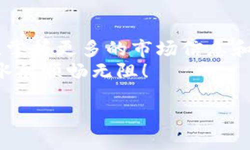   Tokenim如何转成人民币？ / 
 guanjianci Tokenim, 人民币, 数字货币, 转换 /guanjianci 

引言
在数字货币的浪潮中，Tokenim逐渐获得了不少用户的关注。然而，很多投资者在获得Tokenim后，可能会遇到一个问题：如何将它转成人民币呢？本文将深入探讨Tokenim转成人民币的方法，并结合相关的交易平台、手续费、市场动态等进行分析。

Tokenim简介
首先，我们来了解一下Tokenim。Tokenim是一种基于区块链技术的数字货币，具有去中心化、不可篡改等特点。在许多投资者眼中，它不仅是一种数字资产，也是一种新的投资渠道。正所谓“只赚不赔”的想法，虽然美好，但实际操作中，了解Tokenim的市场走势和各类交易规则至关重要。

选择合适的平台
要将Tokenim转换为人民币，首先需要选择一个合适的交易平台。市场上有许多交易所支持Tokenim兑换人民币，其中不乏一些知名的平台，如币安、火币网等。
在选择平台时，用户需要考虑以下几点：
ul
listrong安全性/strong：确保平台具有良好的安全记录，能够保障用户资产安全。/li
listrong流动性/strong：选择交易量大、流动性好的平台，以避免价格波动带来的损失。/li
listrong费用/strong：不同平台的手续费和提现费各不相同，选择合适的费用结构能帮你省下一笔开支。/li
listrong用户体验/strong：界面友好、操作简单的平台将更有利于新用户的上手。/li
/ul

如何进行转换
一旦你选择了合适的平台，接下来的步骤就是进行Tokenim的兑换。具体的流程通常如下：

h4第1步：注册账号/h4
如果你还没有注册该交易所的账号，需要首先进行注册。这通常包括输入电子邮件地址、手机号码以及设置密码等信息。

h4第2步：完成身份验证/h4
许多交易所为了保证交易的合法性，需要用户进行身份验证。这通常包括上传你的身份证明文件和进行面部识别。记住，“一日之计在于晨”，早点完成身份认证，能让你在交易时更加顺利。

h4第3步：充值Tokenim/h4
在成功完成身份验证后，你需要将Tokenim充值到交易所。这通常需要你将Tokenim转入提供的地址，稍后会在你的账户余额中反映。

h4第4步：进行兑换/h4
账户内成功收到Tokenim后，你可以选择“交易”或“兑换”功能。按平台指引，在Tokenim与人民币之间选择兑换金额，确认交易。这一步骤需要仔细查看当前的兑换汇率，以确保不亏损。

h4第5步：提取人民币/h4
兑换成功后，所获得的人民币将存入你的交易所账户。接下来，你可以选择提现到自己的银行账户。注意提现的手续费和时间，确保资金安全到达你的账户。

市场动态与价格变动
值得一提的是，Tokenim的市场价格会受到多种因素影响，包括市场供求、政策变化、技术进展等。因此，在进行兑换前，建议及时关注市场动态，尽量选择在高价位进行兑换，以获取更多的收益。正如老话说的，“不怕慢，就怕站”，在理性投资的同时，抓住机会也非常重要。

潜在风险提示
当然，数字货币市场并非风平浪静，交易Tokenim转成人民币也并非没有风险。用户需意识到以下几点：
ul
listrong市场波动/strong：价格的剧烈波动可能导致亏损，尤其是在短期交易时，更需谨慎。/li
listrong平台安全/strong：如果选择了小型或不知名的平台，可能面临被黑客攻击或资金被卷走的风险。/li
listrong法律法规/strong：不同地区对数字货币的监管政策各异，务必了解合法合规性，以免触犯法律。/li
listrong投资心理/strong：保持清晰的头脑，切勿盲目追涨杀跌，保持理性投资是致胜的关键。/li
/ul

总结
将Tokenim转成人民币的过程虽然不复杂，但需谨慎对待。在选择平台、进行交易及提取资金时，务必保持警觉，避免不必要的损失。掌握更多的市场信息和动态，不仅能让你的投资更加顺利，也能为未来可能的投资决策提供有力支持。
最后，希望每位投资者都能在数字货币的世界中找到适合自己的道路，实现财务自由。就像人民币的流淌，愿你们的投资也能如流水般顺畅无阻！

如果你在Tokenim的交易过程中有任何疑问，欢迎随时前来交流和探讨！
