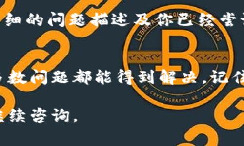在使用Tokenim这样的去中心化交易平台或钱包时，添加币种的过程可能会有一些技术性的要求或特定的步骤。以下是一些常见的问题及解决方案，帮助你顺利添加币种。

1. 确认币种是否支持
首先，确保你想添加的币种在Tokenim平台上是被支持的。有些平台只支持特定的代币。你可以在Tokenim的官方网站或其社交媒体渠道上查阅支持的币种列表。

2. 检查网络设置
不同的代币可能在不同的区块链网络上运行，比如以太坊、币安智能链等。确保你选择了正确的网络。如果你尝试添加的币种在错误的网络上，是无法成功添加的。

3. 确保你有正确的合约地址
如果你添加的是一个新的或非主流的代币，你需要输入其合约地址。合约地址是唯一的，确保你从官方渠道获取这个地址，以避免输入错误的地址。

4. 更新应用程序
有时候，Tokenim应用可能需要更新才能支持新增的币种。检查是否有可用的更新，并及时进行安装。更新通常会修复一些bug以及增加对新币种的支持。

5. 重启应用
如果你已经尝试过上述步骤，但仍然无法添加币种，尝试关闭并重新启动Tokenim。此操作可以帮助清除任何临时的故障或错误。

6. 联系客服
如果问题依然存在，最后的选项是联系Tokenim的客户服务团队。提供详细的问题描述及你已经尝试过的解决方案，客服团队会根据情况给出帮助。

总结
添加币种的过程可能会受到多种因素的影响，但通过以上几个步骤，大多数问题都能得到解决。记住，“磨刀不误砍柴工”，确保准备工作充分，有助于让你的操作更加顺利。

希望以上信息能帮助你顺利添加想要的币种！如果还有其他问题，欢迎继续咨询。