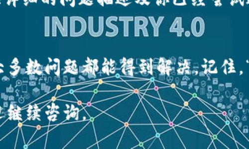在使用Tokenim这样的去中心化交易平台或钱包时，添加币种的过程可能会有一些技术性的要求或特定的步骤。以下是一些常见的问题及解决方案，帮助你顺利添加币种。

1. 确认币种是否支持
首先，确保你想添加的币种在Tokenim平台上是被支持的。有些平台只支持特定的代币。你可以在Tokenim的官方网站或其社交媒体渠道上查阅支持的币种列表。

2. 检查网络设置
不同的代币可能在不同的区块链网络上运行，比如以太坊、币安智能链等。确保你选择了正确的网络。如果你尝试添加的币种在错误的网络上，是无法成功添加的。

3. 确保你有正确的合约地址
如果你添加的是一个新的或非主流的代币，你需要输入其合约地址。合约地址是唯一的，确保你从官方渠道获取这个地址，以避免输入错误的地址。

4. 更新应用程序
有时候，Tokenim应用可能需要更新才能支持新增的币种。检查是否有可用的更新，并及时进行安装。更新通常会修复一些bug以及增加对新币种的支持。

5. 重启应用
如果你已经尝试过上述步骤，但仍然无法添加币种，尝试关闭并重新启动Tokenim。此操作可以帮助清除任何临时的故障或错误。

6. 联系客服
如果问题依然存在，最后的选项是联系Tokenim的客户服务团队。提供详细的问题描述及你已经尝试过的解决方案，客服团队会根据情况给出帮助。

总结
添加币种的过程可能会受到多种因素的影响，但通过以上几个步骤，大多数问题都能得到解决。记住，“磨刀不误砍柴工”，确保准备工作充分，有助于让你的操作更加顺利。

希望以上信息能帮助你顺利添加想要的币种！如果还有其他问题，欢迎继续咨询。