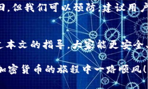    如何查看Tokenim钱包的私钥：完整指南和注意事项  / 

 guanjianci  Tokenim钱包, 私钥, 加密货币, 数字资产  /guanjianci 

前言：加密世界的钥匙
在加密货币的世界里，私钥就像一把钥匙，打开通往数字资产的宝库。对于那些刚踏入这一领域的新人来说，了解如何安全地查看和管理自己的Tokenim钱包私钥，是一项至关重要的技能。在这篇文章中，我们将详细介绍Tokenim钱包私钥的查看方式，并分享一些与之相关的安全建议。

认识Tokenim钱包
Tokenim钱包是一款流行的数字货币钱包，支持多种加密货币的存储和交易。它以安全性和易用性著称，受到广泛用户的青睐。从比特币到以太坊，各类数字资产都可以在这个钱包中进行管理，方便快捷。了解如何查看私钥是保证你资产安全的第一步。

私钥与公钥的区别
在进入具体步骤之前，首先要明确私钥与公钥的不同。公钥可以公开，任何人都可以用它来向你发送资产；而私钥则是唯一能够证明你对资产拥有权限的凭证，务必保密。正如老话说的，“财不外露”，在加密货币的世界里，这句话同样适用。

如何查看Tokenim钱包的私钥
现在，让我们一步一步来查看Tokenim钱包中的私钥。请按照以下步骤操作：

ol
    listrong打开Tokenim钱包应用/strong: 首先，确保你已经在手机或电脑上安装并登录了Tokenim钱包应用。/li
    listrong进入钱包设置/strong: 在应用界面中，找到“设置”或“安全”选项，通常它们位于主页的右上角。/li
    listrong选择“导入/导出私钥”选项/strong: 在设置菜单中，找到“导入/导出私钥”的相关选项，点击进入。/li
    listrong验证身份/strong: 为了安全起见，你需要进行身份验证，通常是输入密码或进行指纹识别。/li
    listrong查看私钥/strong: 验证通过后，你就可以看到与你的账户对应的私钥。请务必保存好这串字符，并切勿随意分享。/li
/ol

在操作的过程中，务必要在安全的环境中进行，避免他人窥视你的私钥。

安全性的重要性
拥有私钥，意味着你拥有该钱包中所有数字资产的管理权。因此，保护私钥至关重要。正所谓“宁可千日无忧，也不可一日失财”。以下是一些保护私钥的建议：

ul
    listrong备份钱包/strong: 定期备份你的钱包，以防手机丢失或损坏。可以将私钥保存到U盘或其他安全的存储设备。/li
    listrong启用双重验证/strong: 在钱包中开启双重验证功能，这样即使有人得到了你的密码，也无法轻易进入你的账户。/li
    listrong警惕钓鱼攻击/strong: 不要随意点击来历不明的链接，务必确保你访问的是官方网站。如果要更新版本，建议到官方渠道下载。/li
    listrong避免使用公共Wi-Fi/strong: 在使用钱包时，尽量避免在公共场合的Wi-Fi环境下进行交易，以降低被攻击的风险。/li
/ul

万一丢失私钥该怎么办
如果你不小心丢失了私钥，你将无法恢复你的数字资产。正如俗话所说，“车到山前必有路”，尽管私钥一旦丢失可能没有办法找回，但我们可以预防。建议用户在设置Tokenim钱包时，就将私钥进行妥善保存，并使用多重备份的方法来提升安全性。

总结
查看Tokenim钱包的私钥并非难事，但绝对需要小心谨慎。随着加密货币的普及，保护好自己的数字资产显得尤为重要。希望通过本文的指导，大家能更安全、安心地管理自己的财富，让我们在数字资产的世界中立足稳健！

通过掌握私钥的查看与安全管理，你不仅能更好地保护自己的资产，也会在这个充满机遇的数字时代中游刃有余。最后，祝你在加密货币的旅程中一路顺风！
