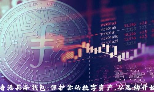 香港买冷钱包:保护你的数字资产,从选购开始