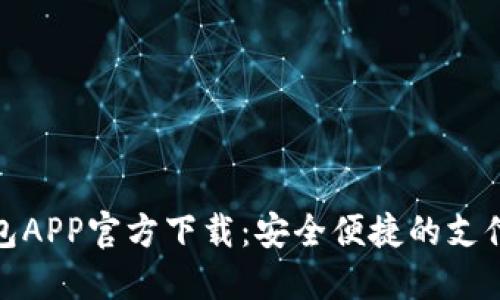 数字钱包APP官方下载:安全便捷的支付新选择