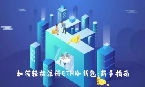 如何轻松注册ETH冷钱包:新手指南