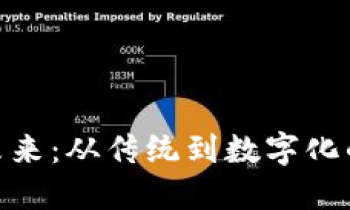 银行卡的未来：从传统到数字化的转型之路