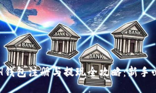 ETH钱包注册与提现全攻略:新手必看