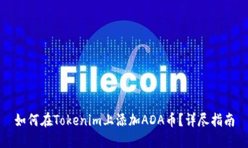 如何在Tokenim上添加ADA币？详尽指南