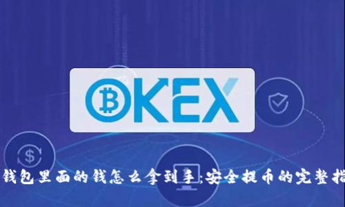 冷钱包里面的钱怎么拿到手：安全提币的完整指南