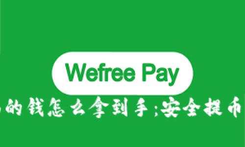 冷钱包里面的钱怎么拿到手：安全提币的完整指南