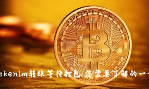 Tokenim转账等待打包:您需要了解的一切